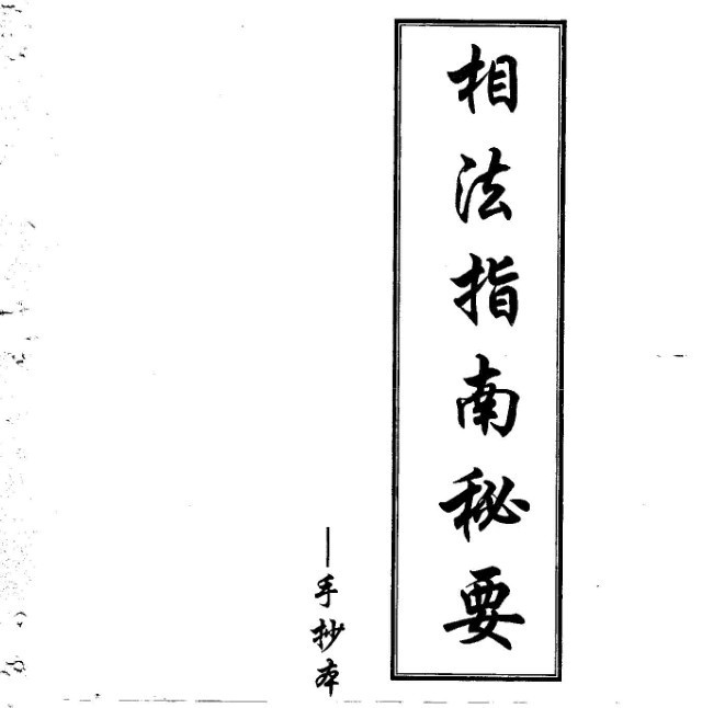 相法指南秘要(黄寅)(手抄本)(图1)