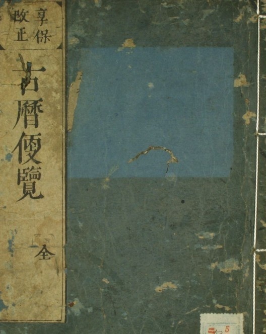 享保本《古历便览》  择日(图1)