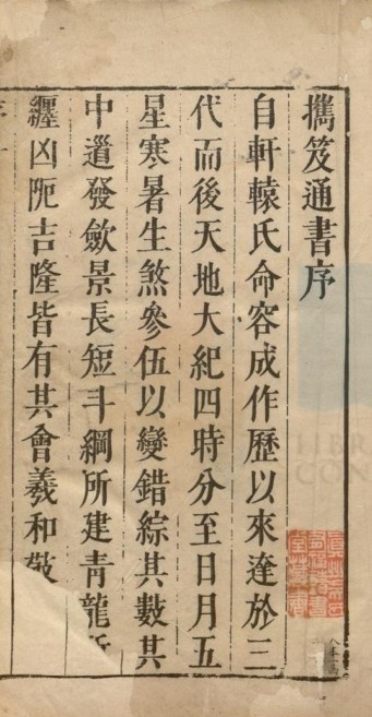 汇选携笈通书二卷 明 经畬堂刻本   择日古籍(图1)