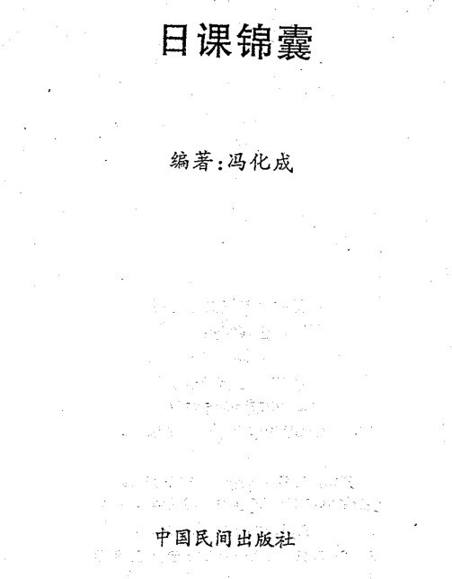 冯化成：日课锦囊   择日符咒(图1)