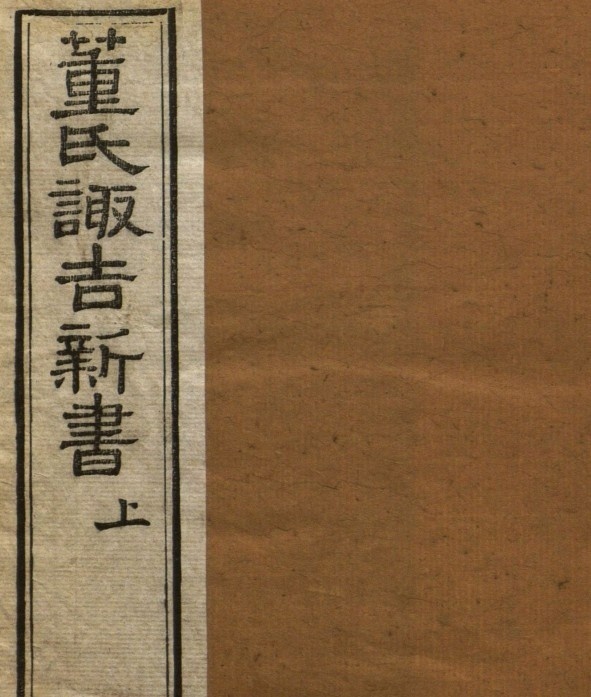 董氏诹吉新书.上下册.明董德彰撰.清光绪20年重刊本.1894年择日古籍(图1)