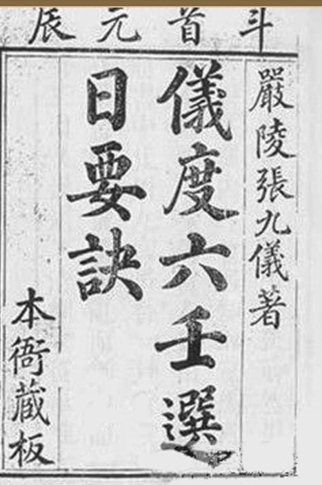 《仪度六壬秘诀》张九仪(1-6卷)(图1)