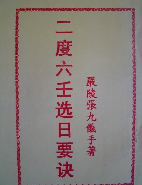 《二度六壬选日要诀》  择日(图1)