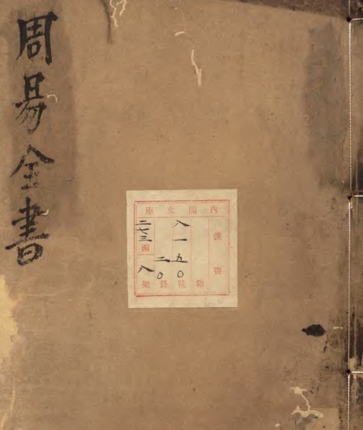 周易古今文全書 明万暦20年刊本(图1)