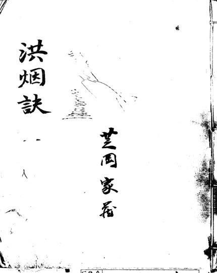奇门洪烟诀(图1)