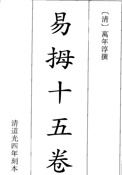 《易拇》清  萬年淳著(图1)