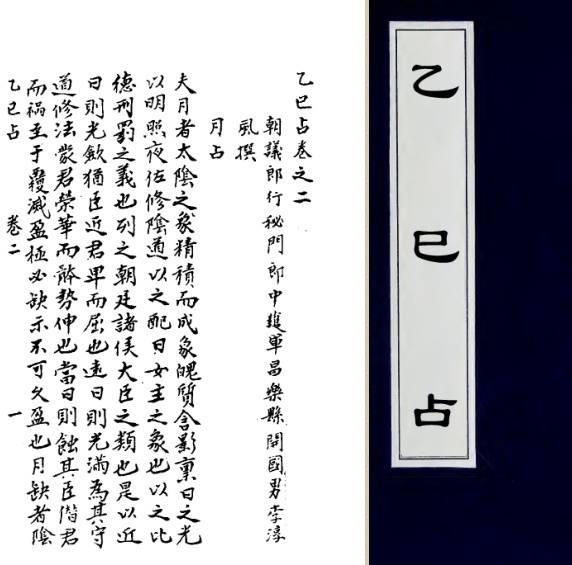 唐 李淳风  《乙巳占》(图1)