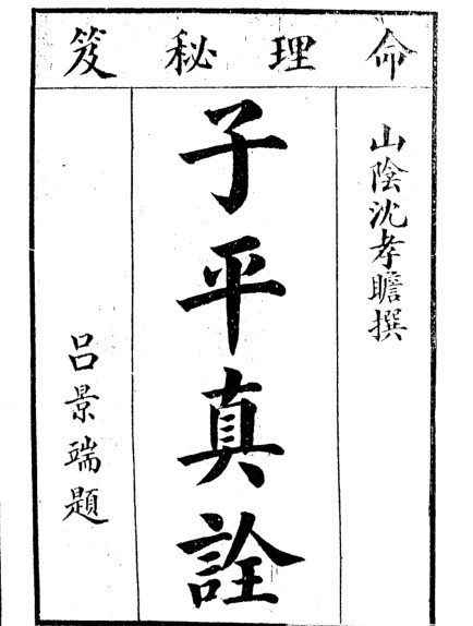 清 沈孝瞻  《子平真诠》(图1)
