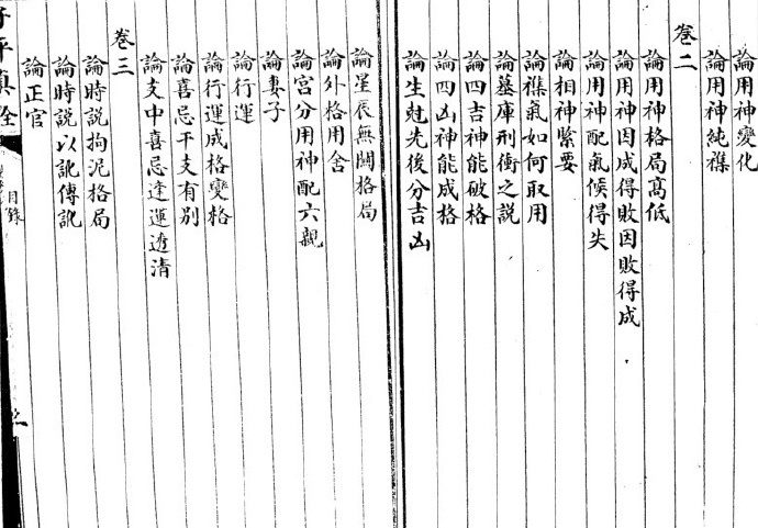 清 沈孝瞻  《子平真诠》(图2)