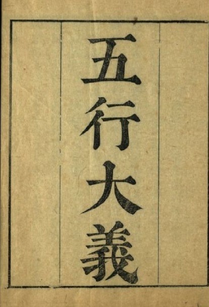 五行大義   五行大义(图1)