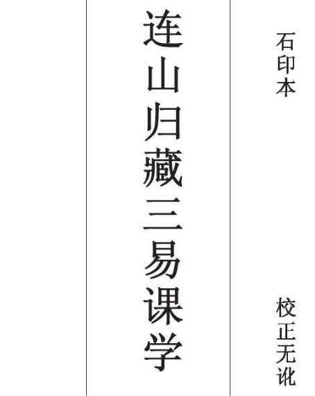 三易卦爻 又名 连山归藏日课 三(图1)