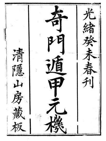 清隐山房丛书·奇门遁甲元机(图1)