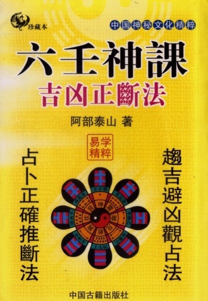 [基础][阿部泰山]六壬神课吉凶正断(图1)