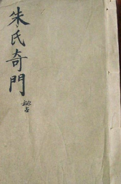 朱氏奇门-秘占（清 朱彝尊 辑）(图1)