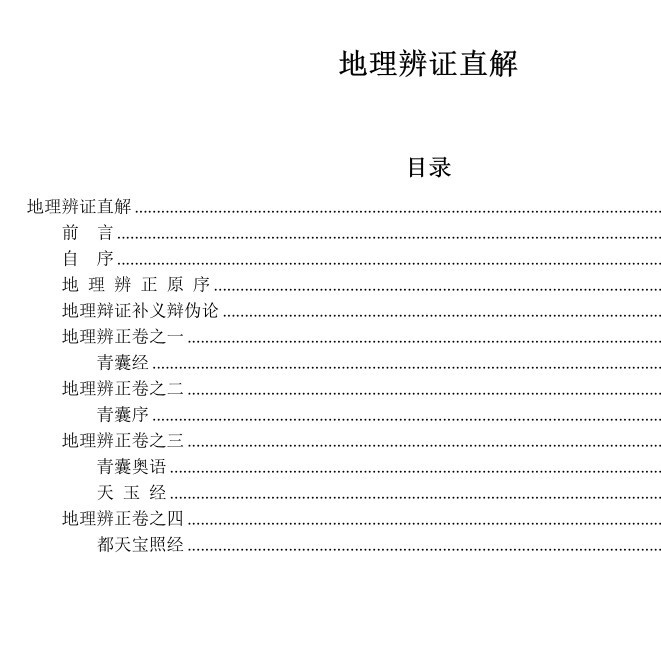 章仲山 《地理辨正直解》 (無常派)(图1)