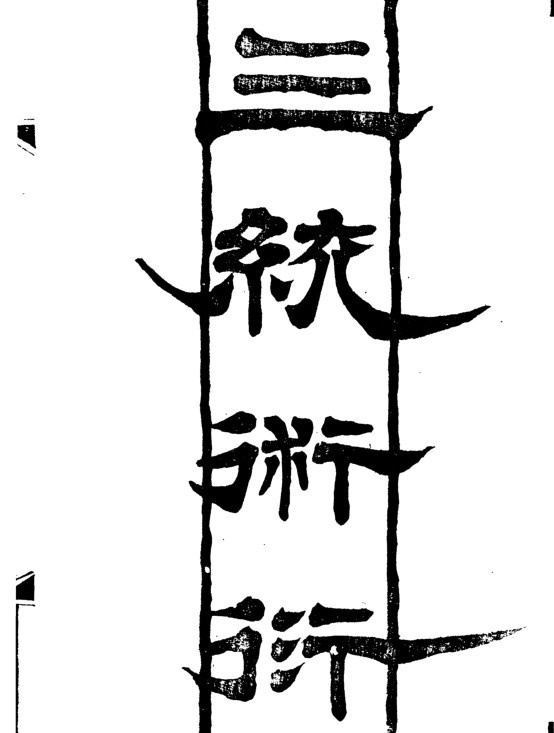 三统术衍 三统术钤(图1)