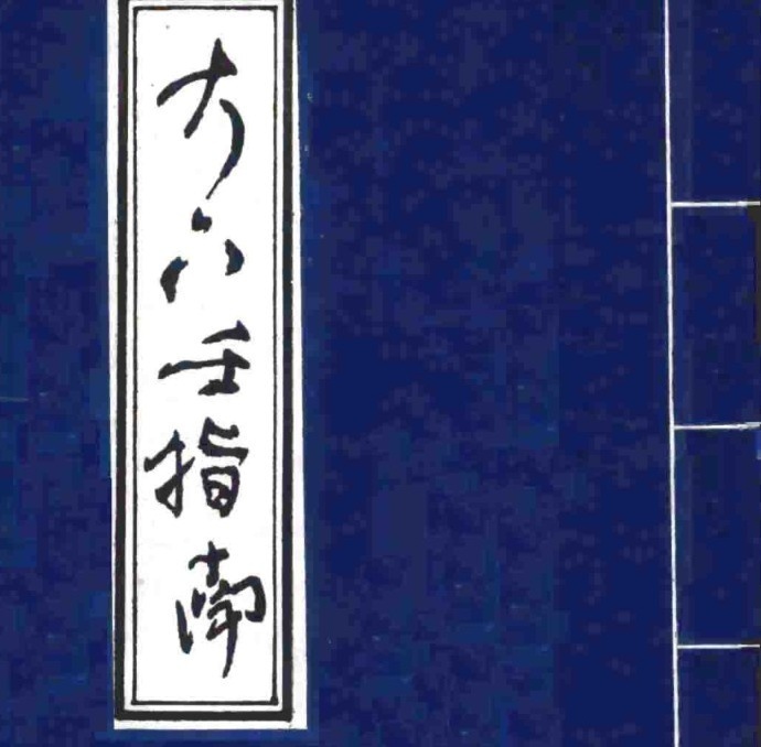 明 陳公献 《大六壬指南》(图1)