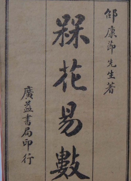 经典卦书梅花易数宋邵康节著广益书局版(图1)