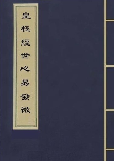 皇极经世心易发微(图1)
