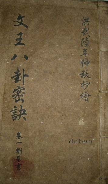 文王八卦秘诀(图1)