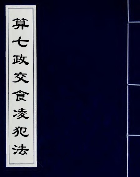 算七政交食凌犯法(图1)