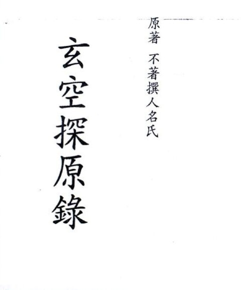 玄空探原录(图1)