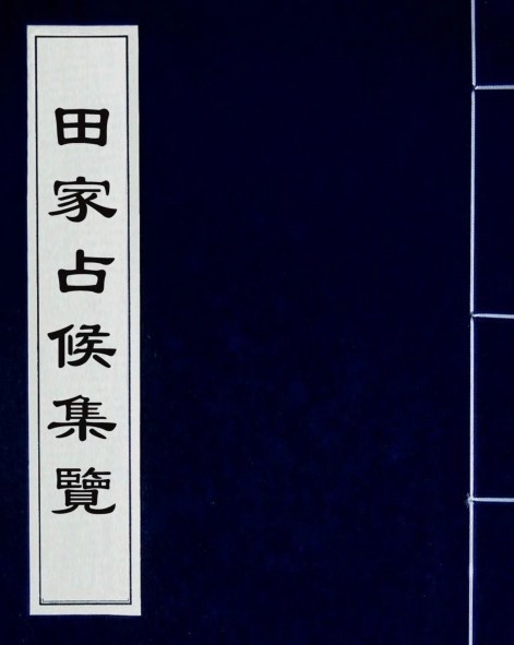 田家占候集览十卷.（清）邹存淦(图1)