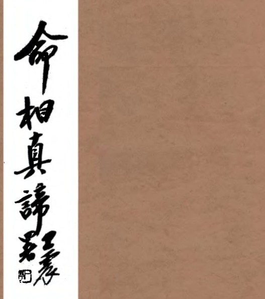 命相真谛(图1)