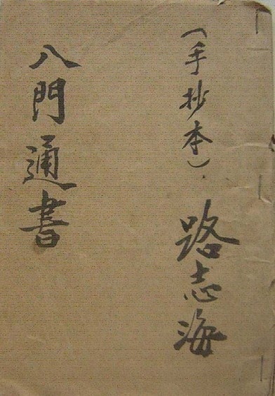 八门通书(图1)