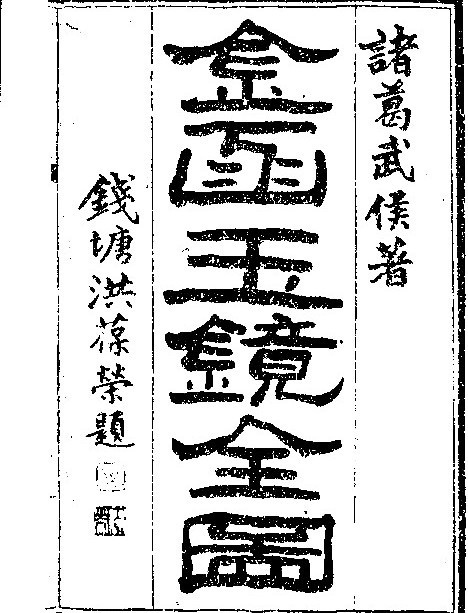 金函玉镜全图(完整无水印）(图1)