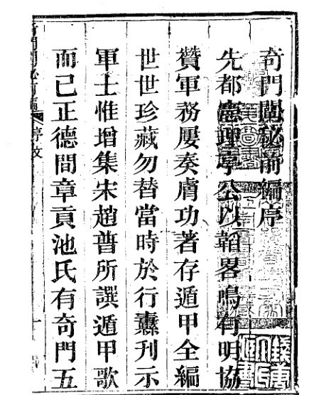 奇门阐秘前编六卷(图1)