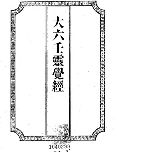 吴师青手抄  《大六壬灵觉经》(图1)