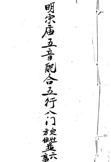 明宗庙五音定灶畜诀(图1)