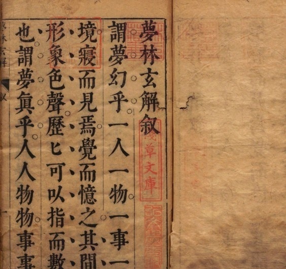 梦林玄解.梦原.梦论.梦禳各2卷.梦占23卷.宋.邵雍辑.明.陈士元补.明崇祯09年刊本(图1)