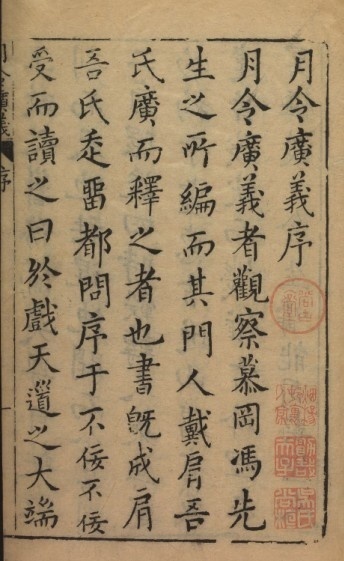 月令广义.24卷.卷首附录各一卷.明冯应京纂辑.戴任增释.明万历30年秣陵陈邦泰刊(图1)