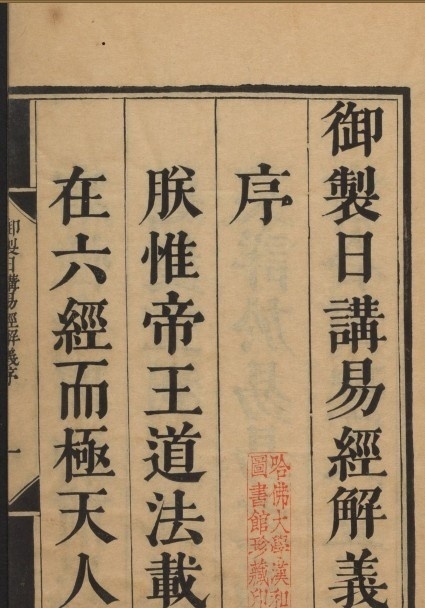 日讲易经解义.十八卷.牛钮等撰.清康熙23年内府刊本.1684年(图1)
