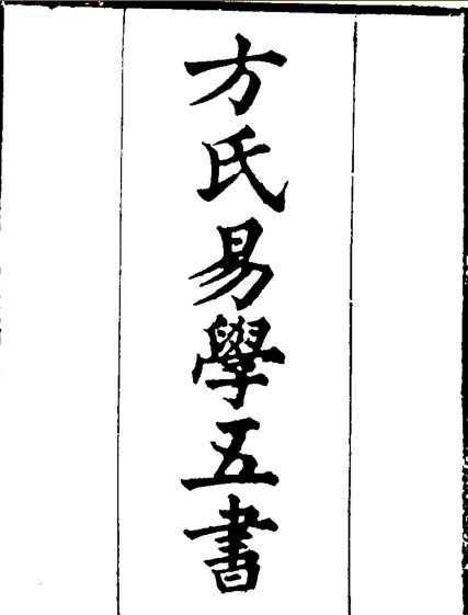 方氏易学五书(图1)