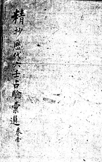 精抄历代六壬占验汇选(图1)
