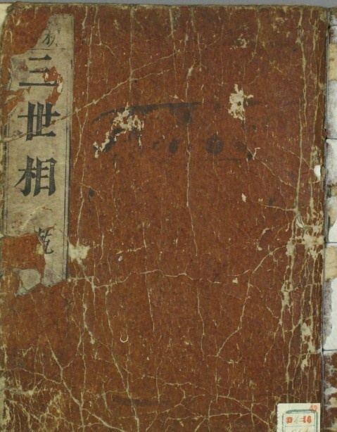 三世相.卷上下.袁天纲撰(图1)