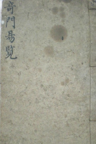 奇門易覽(图1)