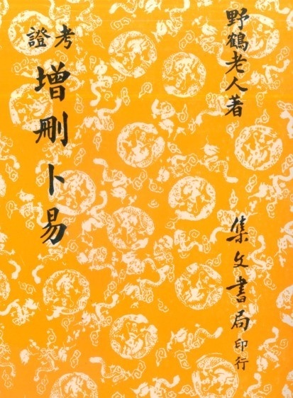 清 野鶴老人 《考证增删卜易》(图1)