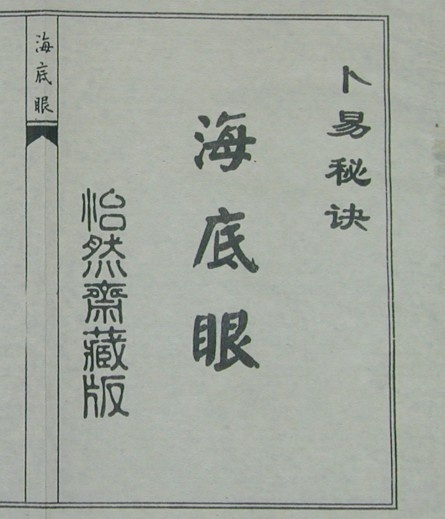 卜易秘诀海底眼〔手抄本〕(图1)