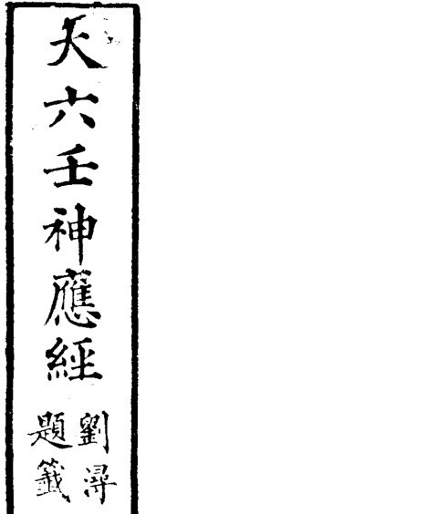 大六壬神应经PS修好的清晰的148(图1)