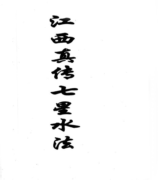 江西真传七星水法 手抄本(图1)