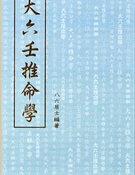 八六居士(容莲芗老师)  《大六壬推命学手抄本》(图1)