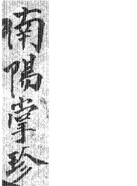 南阳掌珍遁甲(图1)