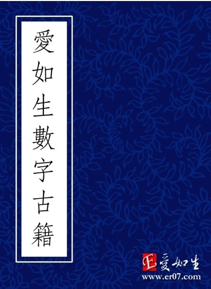 元 晓山老人  《太乙统宗宝鉴》(图1)