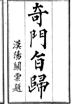 奇门旨归   奇门遁甲(图1)