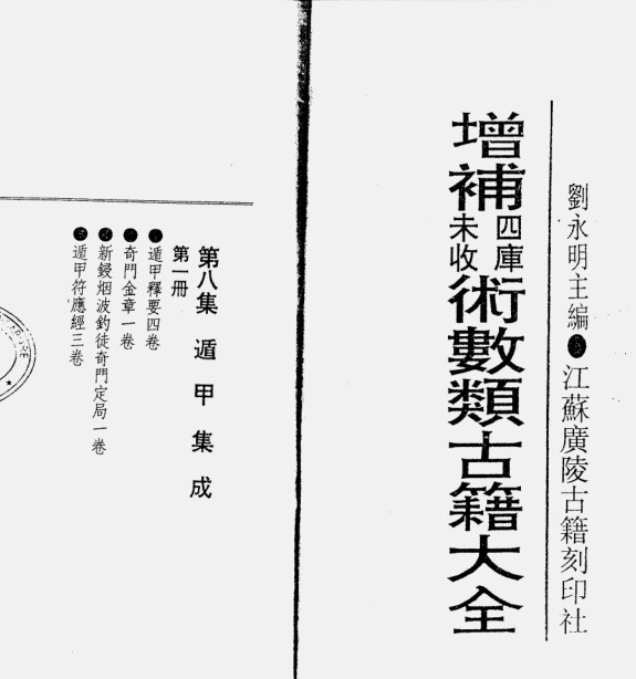 遁甲集成6册  预测占卜奇门遁甲集成(图1)