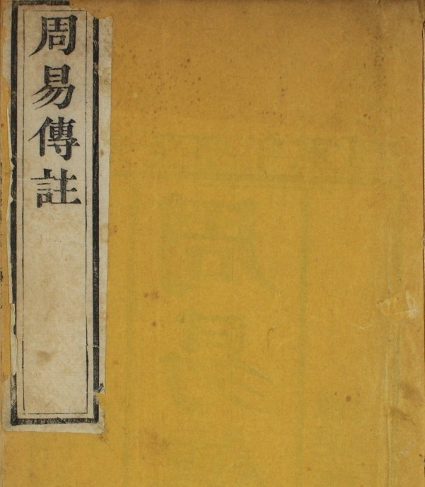 周易传注. 卷1-7 附 周易筮考  李刚主 著  道光24年(图1)